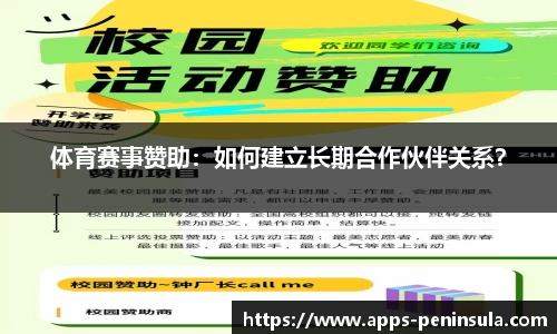 体育赛事赞助：如何建立长期合作伙伴关系？